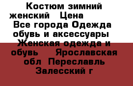 Костюм зимний женский › Цена ­ 2 000 - Все города Одежда, обувь и аксессуары » Женская одежда и обувь   . Ярославская обл.,Переславль-Залесский г.